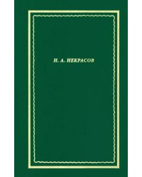 Полное собрание стихотворение. В 3-х томах. Том 3