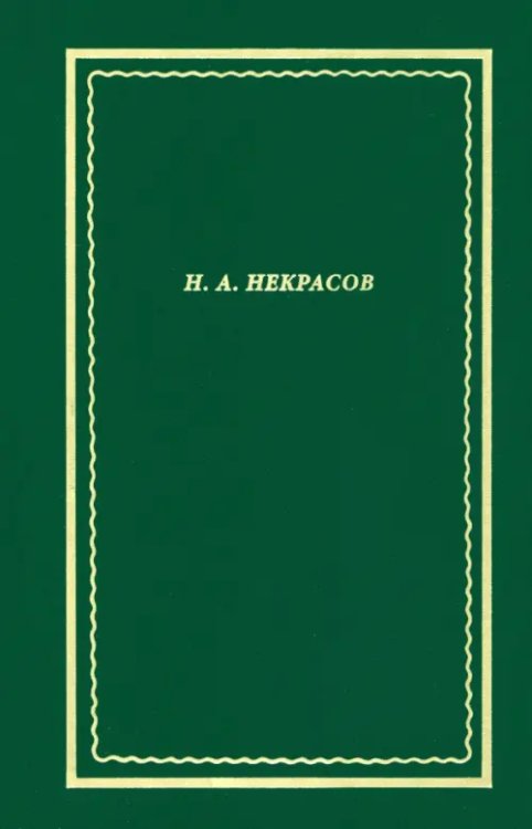 Новая библиотека поэта Полное собрание стихотворение. В 3-х томах. Том 3