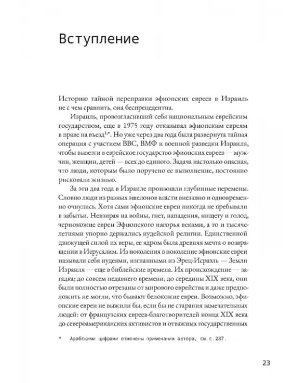 Шпионы Красного моря. Невероятная история бутафорского курорта «Моссада»