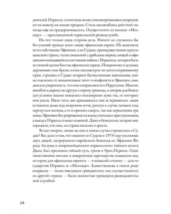 Шпионы Красного моря. Невероятная история бутафорского курорта «Моссада»