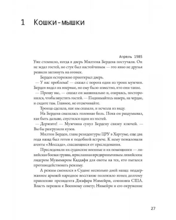 Шпионы Красного моря. Невероятная история бутафорского курорта «Моссада»