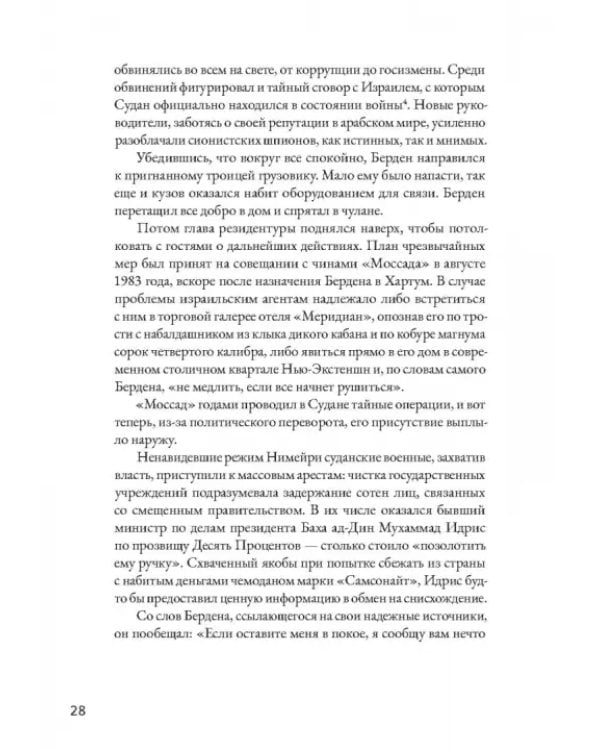 Шпионы Красного моря. Невероятная история бутафорского курорта «Моссада»