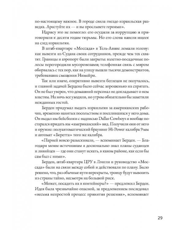 Шпионы Красного моря. Невероятная история бутафорского курорта «Моссада»