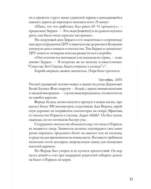Шпионы Красного моря. Невероятная история бутафорского курорта «Моссада»