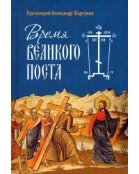 Время Великого поста