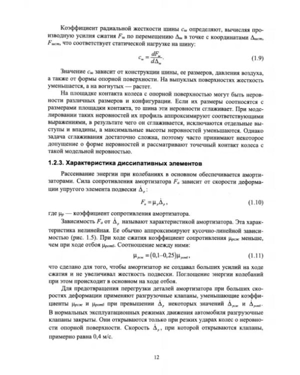 Эксплуатационные свойства автомобилей. Плавность хода и проходимость. Учебное пособие для вузов