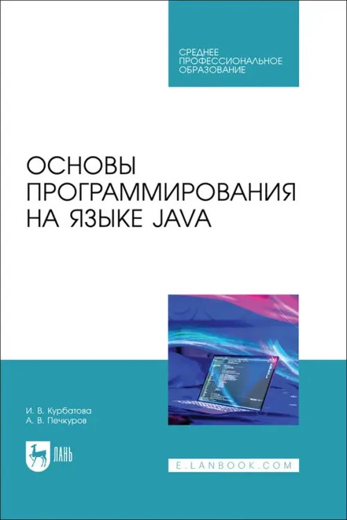 Компьютеры и программное обеспечение Основы программирования на языке Java. СПО