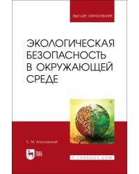 Экологическая безопасность в окружающей среде. Учебное пособие для вузов