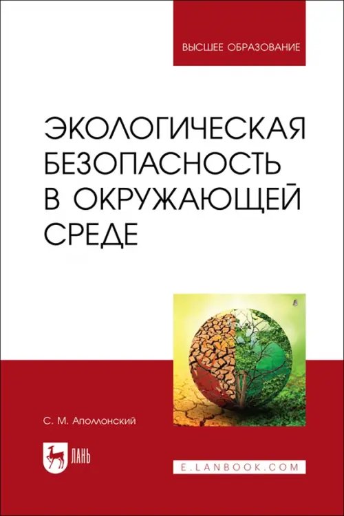 Экология.Охрана природы Экологическая безопасность в окружающей среде. Учебное пособие для вузов