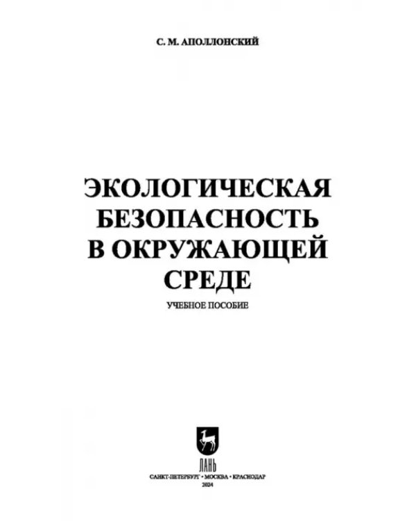 Экологическая безопасность в окружающей среде. Учебное пособие для вузов