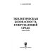 Экологическая безопасность в окружающей среде. Учебное пособие для вузов