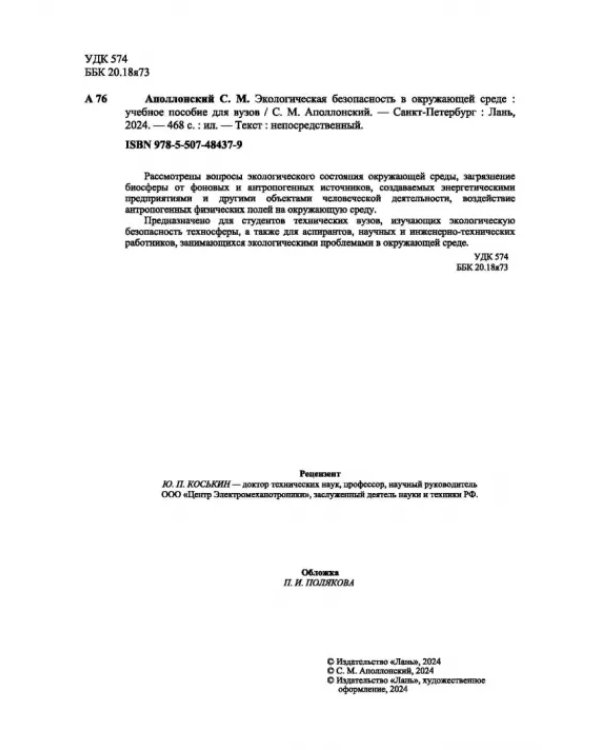 Экологическая безопасность в окружающей среде. Учебное пособие для вузов