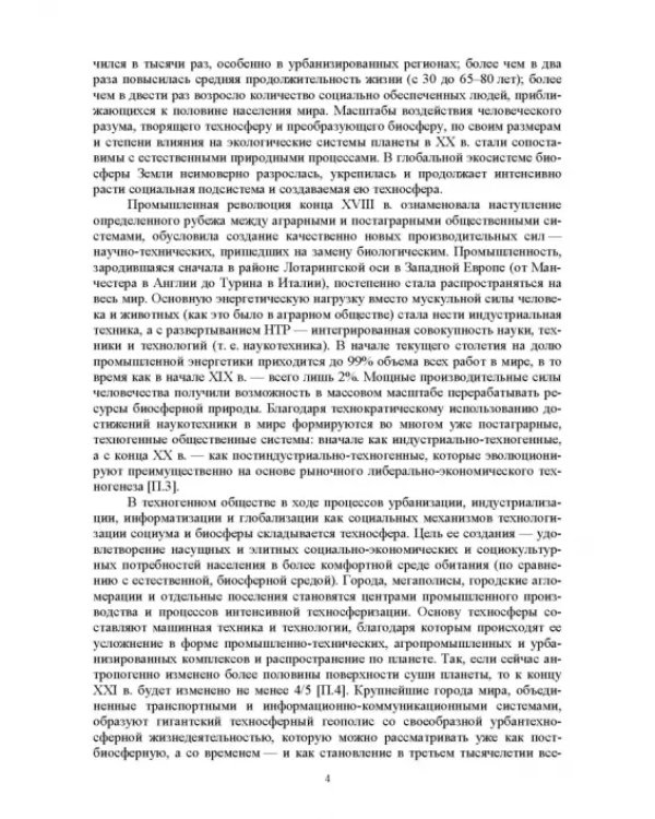 Экологическая безопасность в окружающей среде. Учебное пособие для вузов