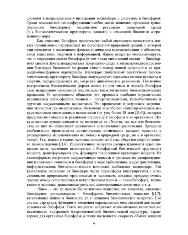 Экологическая безопасность в окружающей среде. Учебное пособие для вузов