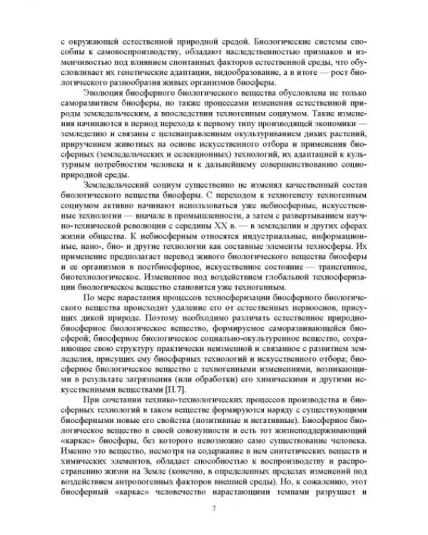 Экологическая безопасность в окружающей среде. Учебное пособие для вузов