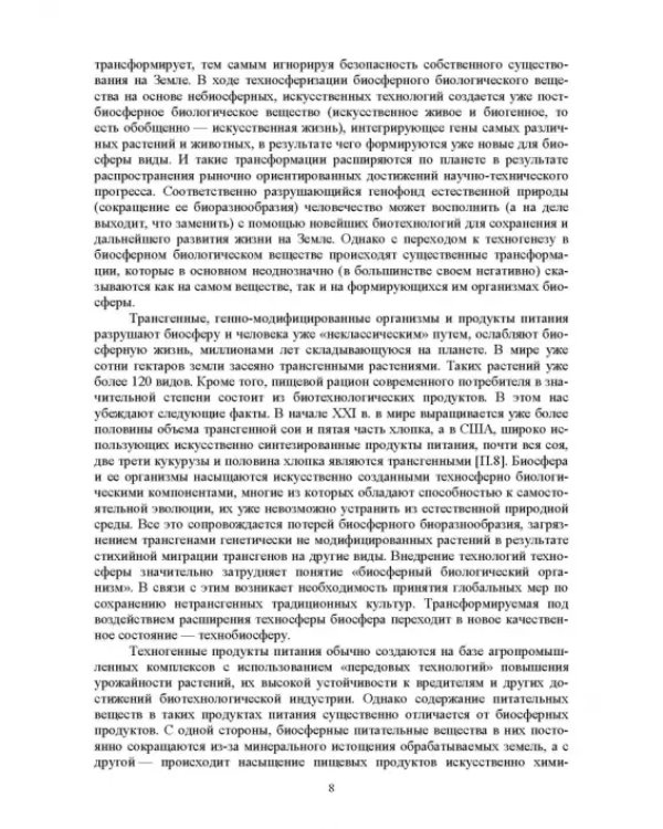Экологическая безопасность в окружающей среде. Учебное пособие для вузов