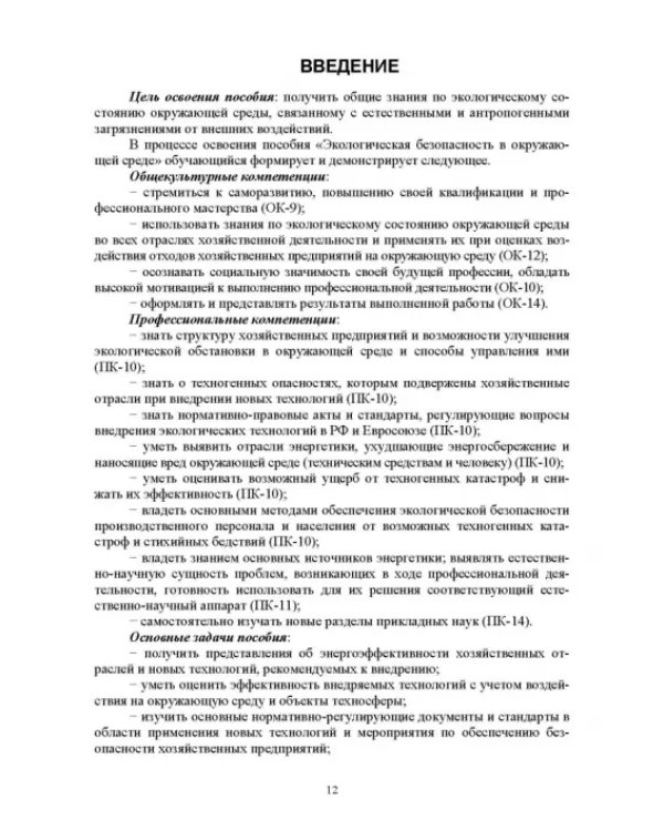 Экологическая безопасность в окружающей среде. Учебное пособие для вузов