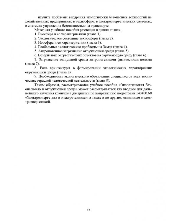 Экологическая безопасность в окружающей среде. Учебное пособие для вузов