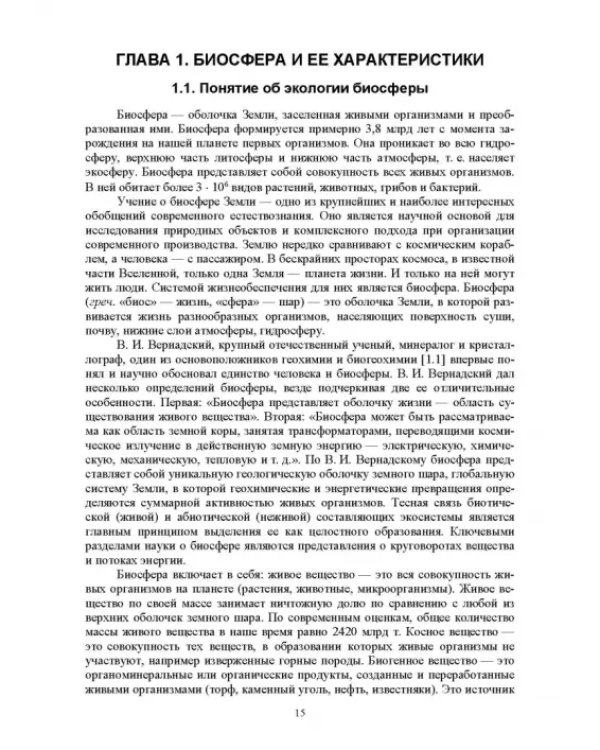 Экологическая безопасность в окружающей среде. Учебное пособие для вузов