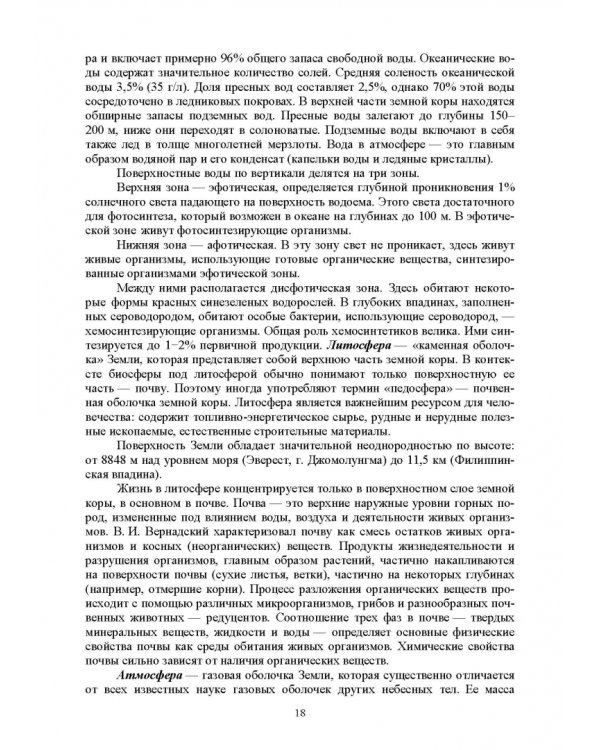 Экологическая безопасность в окружающей среде. Учебное пособие для вузов