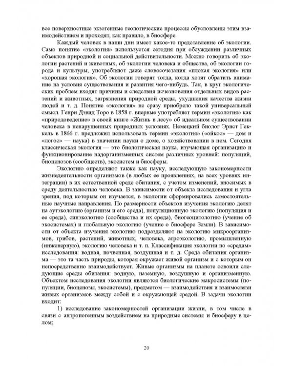 Экологическая безопасность в окружающей среде. Учебное пособие для вузов
