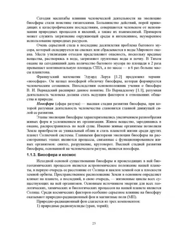 Экологическая безопасность в окружающей среде. Учебное пособие для вузов
