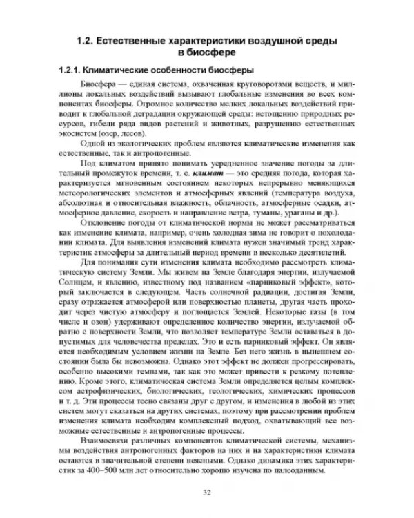 Экологическая безопасность в окружающей среде. Учебное пособие для вузов