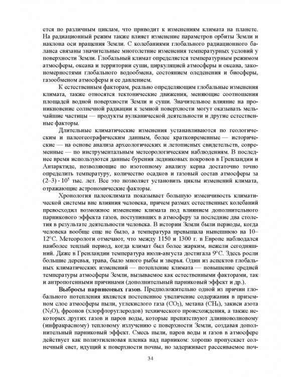 Экологическая безопасность в окружающей среде. Учебное пособие для вузов