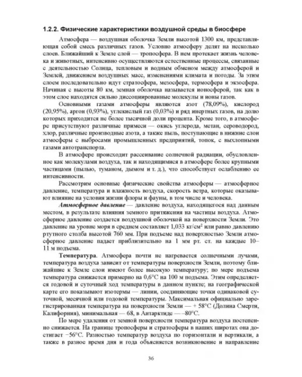 Экологическая безопасность в окружающей среде. Учебное пособие для вузов