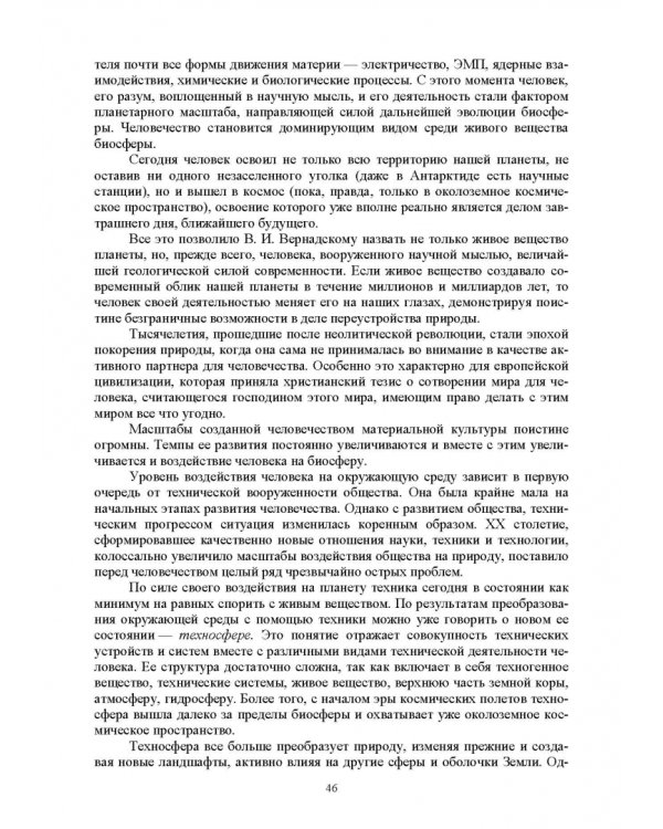 Экологическая безопасность в окружающей среде. Учебное пособие для вузов