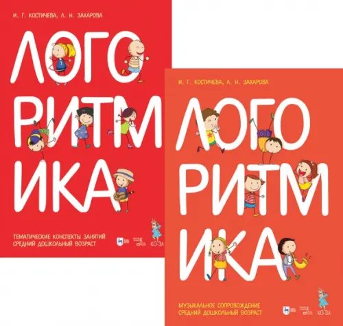 Музыкальная литература.Музыкальное воспитание Логоритмика. Музыкальное сопровождение. Средний дошкольный возраст. Ноты