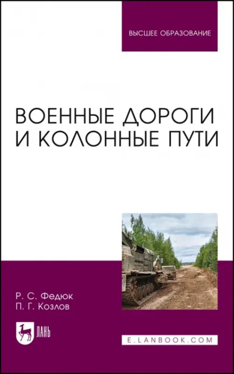 Военное дело. Военная наука Военные дороги и колонные пути. Учебное пособие для вузов