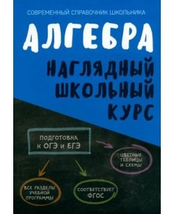 Алгебра. Наглядный