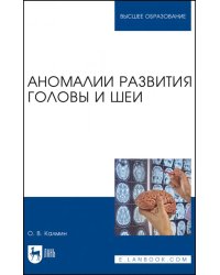 Аномалии развития головы и шеи. Учебное пособие