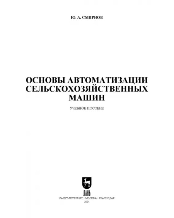 Основы автоматизации сельскохозяйственных машин. Учебное пособие для СПО