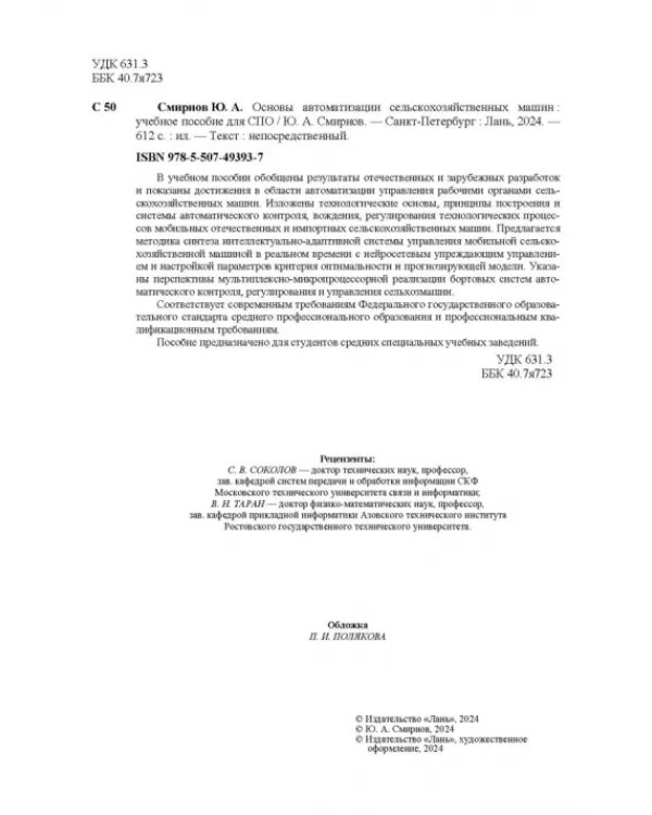 Основы автоматизации сельскохозяйственных машин. Учебное пособие для СПО