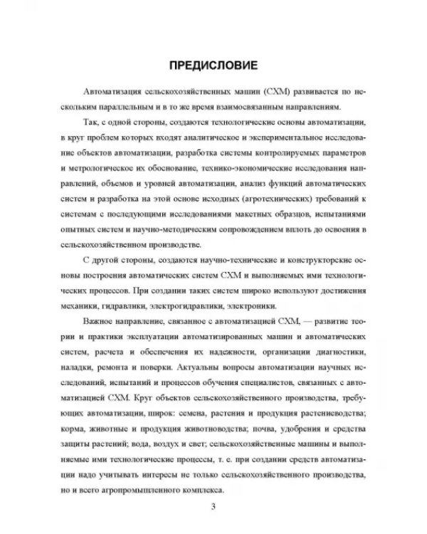 Основы автоматизации сельскохозяйственных машин. Учебное пособие для СПО