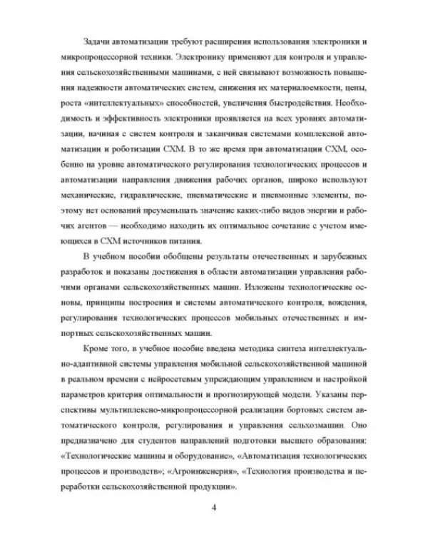 Основы автоматизации сельскохозяйственных машин. Учебное пособие для СПО