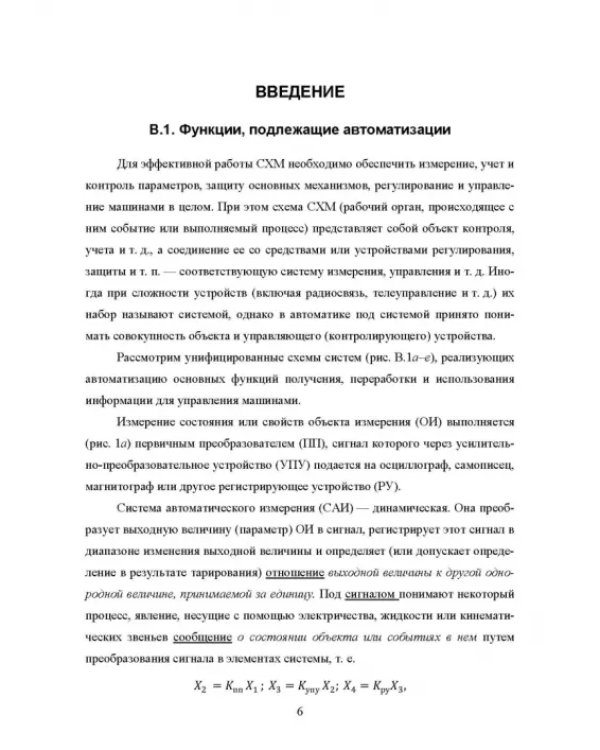 Основы автоматизации сельскохозяйственных машин. Учебное пособие для СПО
