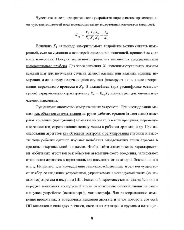 Основы автоматизации сельскохозяйственных машин. Учебное пособие для СПО