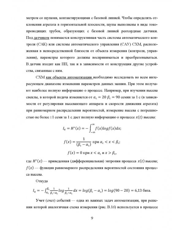Основы автоматизации сельскохозяйственных машин. Учебное пособие для СПО