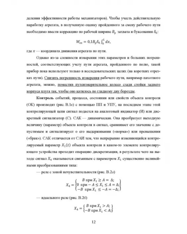 Основы автоматизации сельскохозяйственных машин. Учебное пособие для СПО