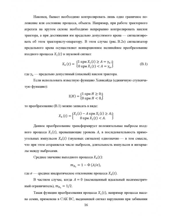 Основы автоматизации сельскохозяйственных машин. Учебное пособие для СПО