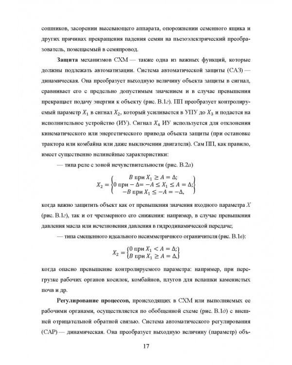 Основы автоматизации сельскохозяйственных машин. Учебное пособие для СПО