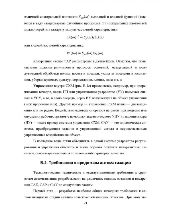 Основы автоматизации сельскохозяйственных машин. Учебное пособие для СПО