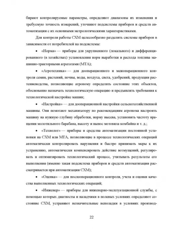Основы автоматизации сельскохозяйственных машин. Учебное пособие для СПО