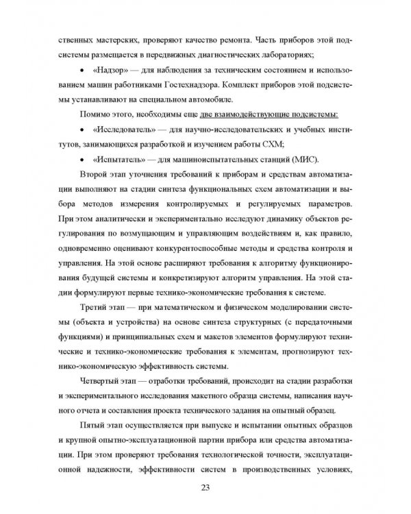Основы автоматизации сельскохозяйственных машин. Учебное пособие для СПО