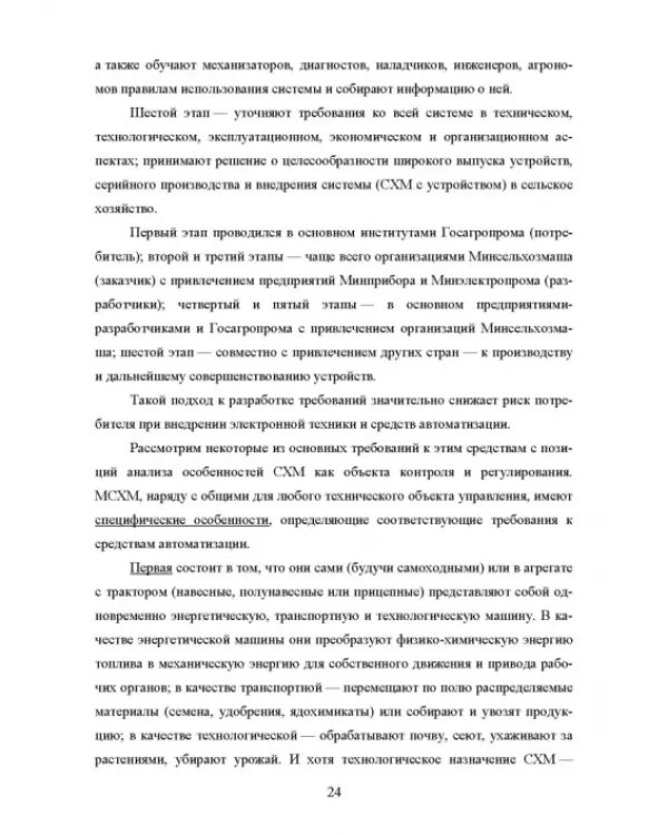 Основы автоматизации сельскохозяйственных машин. Учебное пособие для СПО