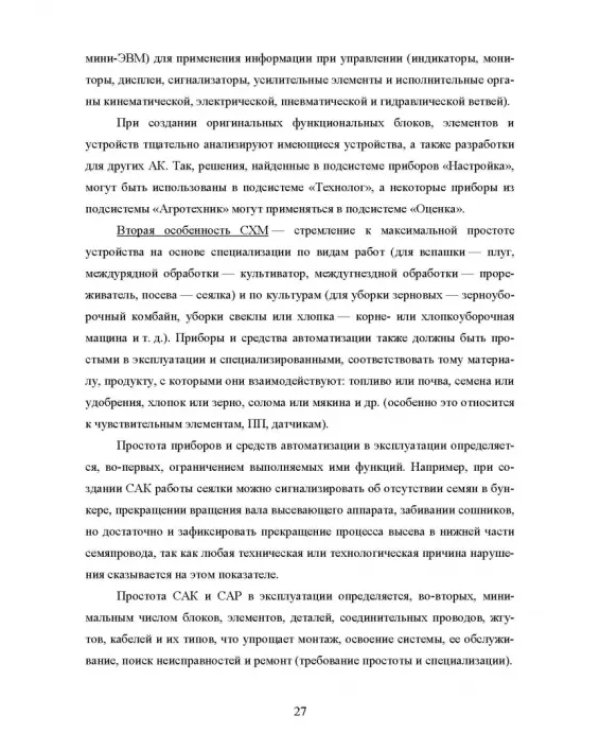 Основы автоматизации сельскохозяйственных машин. Учебное пособие для СПО