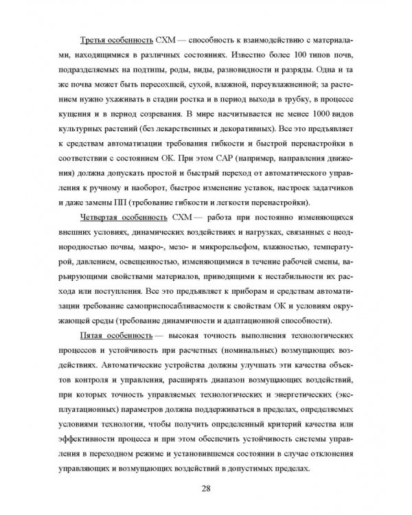 Основы автоматизации сельскохозяйственных машин. Учебное пособие для СПО